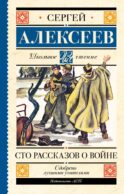 Сто рассказов о войне
