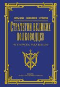 Стратегии великих полководцев
