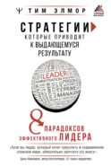 Стратегии, которые приводят к выдающемуся результату. 8 парадоксов эффективного лидера