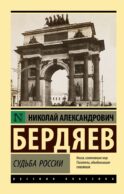 Судьба России