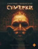 Сумерки