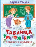 Таблица умножения в стихах и картинках. Рисунки С. Бордюга и Н. Трепенок