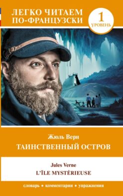 Таинственный остров. Уровень 1 = L'?le myst?rieuse