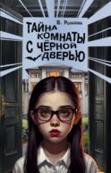 Тайна комнаты с чёрной дверью