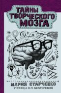 Тайны творческого мозга