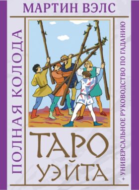 Таро Уэйта. Полная колода + универсальное руководство по гаданию
