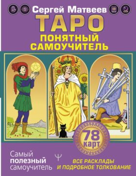 Таро. Все расклады и подробное толкование 78 карт. Понятный самоучитель