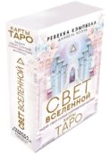 Таро. Свет Вселенной. Задай свой самый сокровенный вопрос