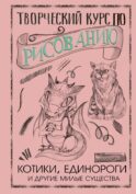 Творческий курс по рисованию. Котики, единороги и другие милые существа