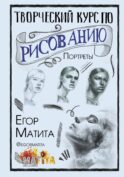 Творческий курс по рисованию. Портреты