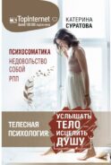 Телесная психология: услышать тело — исцелить душу
