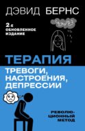 Терапия тревоги, настроения, депрессии. Новое издание. Революционный метод