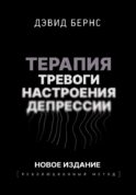 Терапия тревоги, настроения, депрессии. Новое издание. Революционный метод