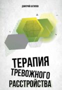 Терапия тревожного расстройства