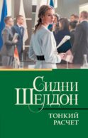 Тонкий расчет