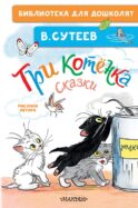 Три котёнка. Сказки
