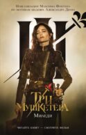 Три мушкетера. Миледи