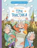 Три Толстяка