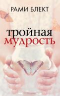 Тройная мудрость