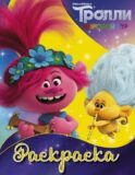 Тролли 2. Раскраска (Ангелочек)