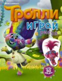 Тролли. Играй и рисуй (с наклейками 2-е оформление)