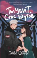Ты убит, Стас Шутов