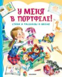 У меня в портфеле! Стихи и рассказы о школе