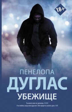 Убежище