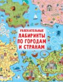 Увлекательные лабиринты по городам и странам