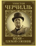 Уинстон Черчилль. Время - плохой союзник