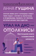 Упал на дно - оттолкнись! Настольная книга созависимой личности