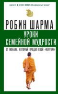 Уроки семейной мудрости от монаха, который продал свой 