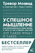 Успешное мышление: как контролировать свою жизнь и уйти от негативных мыслей