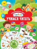 Учимся читать