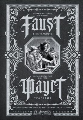 Фауст. Трагедия = Faust. Eine Trag?die