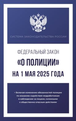 Федеральный закон "О полиции" на 1 мая 2025 года