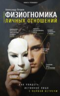 Физиогномика личных отношений: как увидеть истинное лицо с первой встречи