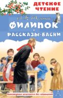 Филипок. Рассказы. Басни