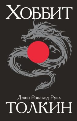Хоббит