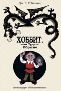 Хоббит, или туда и обратно с иллюстрациями Беломлинского