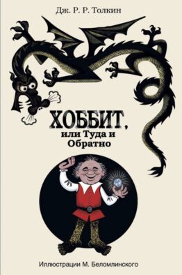 Хоббит, или туда и обратно с иллюстрациями Беломлинского