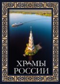 Храмы России. Футляр