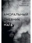 Аморальный дневник Мага