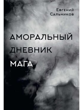 Аморальный дневник Мага