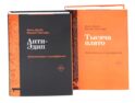 Анти-Эдип. Капитализм и Шизофрения: Т. 1; Тысяча плато. Капитализм и Шизофрения: Т. 2 (комплект из 2-х книг)