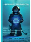 Артефакт реальности. Техника «Скафандр»