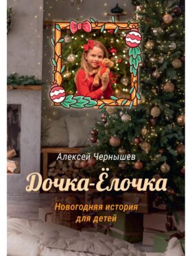 Дочка-Елочка