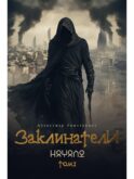 Заклинатели. Т. 1: Начало
