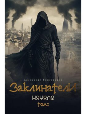 Заклинатели. Т. 1: Начало