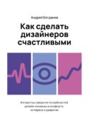 Как сделать дизайнеров счастливыми